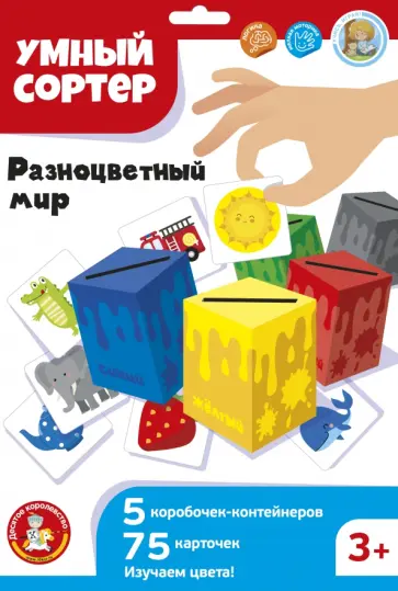 Умный сортер Разноцветный мир обложка книги