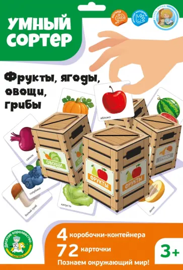 Умный сортер Фрукты, ягоды, овощи, грибы обложка книги