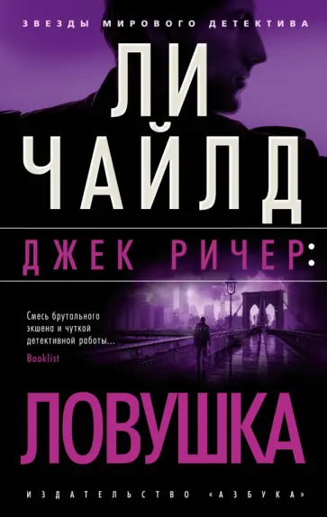 Ли Чайлд - Джек Ричер. Ловушка Ли Чайлд - Джек Ричер. Ловушка обложка книги