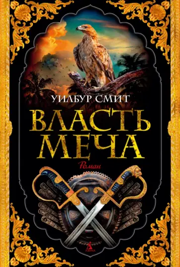 Уилбур Смит - Власть меча Уилбур Смит - Власть меча обложка книги
