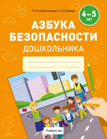 Воронецкая, Руцкая - Азбука безопасности дошкольника. 4-5 лет Воронецкая, Руцкая - Азбука безопасности дошкольника. 4-5 лет обложка книги