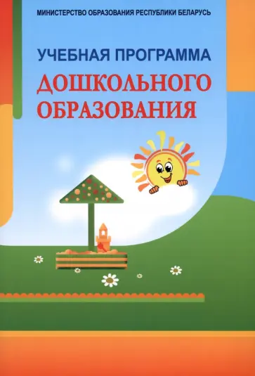 Учебная программа дошкольного образования Учебная программа дошкольного образования обложка книги