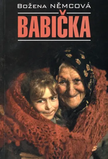 Bozena Nemcova - Babička обложка книги