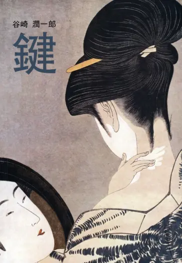 Дзюнъитиро Танидзаки - 鍵 Дзюнъитиро Танидзаки - 鍵 обложка книги