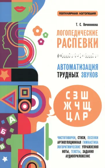 Татьяна Овчинникова - Логопедические распевки. Автоматизация трудных звуков Татьяна Овчинникова - Логопедические распевки. Автоматизация трудных звуков обложка книги