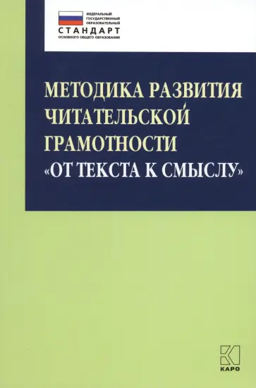 Мишатина, Муштавинская - Методика развития читательской грамотности От текста к смыслу. Из опыта работы обложка книги