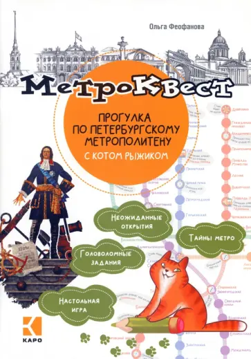 Ольга Феофанова - Метро-квест. Прогулка по Петербургскому метрополитену с котом Рыжиком Ольга Феофанова - Метро-квест. Прогулка по Петербургскому метрополитену с котом Рыжиком обложка книги