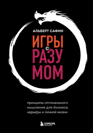 Альберт Сафин - Игры с разумом. Принципы оптимального мышления для бизнеса, карьеры и личной жизни обложка книги