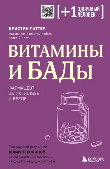 Кристин Гиттер - Витамины и БАДы. Фармацевт об их пользе и вреде обложка книги
