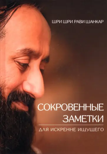 Шри Шри Рави Шанкар - Сокровенные заметки для искренне ищущего Шри Шри Рави Шанкар - Сокровенные заметки для искренне ищущего обложка книги