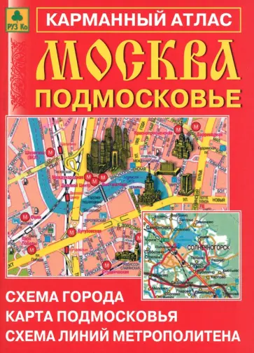 Москва. Подмосковье. Карманный атлас обложка книги