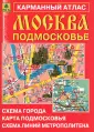 Атласы Москвы и Московской области