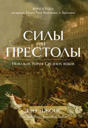 Дэн Джонс - Силы и престолы. Новая история Средних веков Дэн Джонс - Силы и престолы. Новая история Средних веков обложка книги