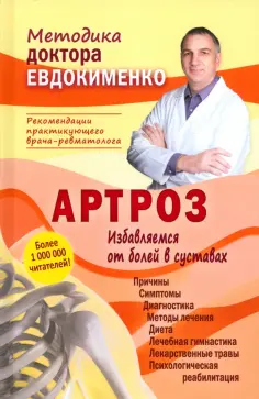 Павел Евдокименко - Артроз. Избавляемся от болей в суставах обложка книги