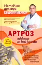 Методики доктора Евдокименко