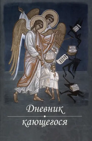 Дневник кающегося. Перечень смертных грехов и страстей обложка книги