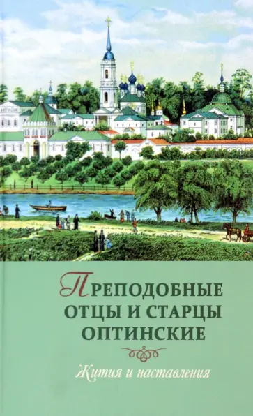 Преподобные отцы и старцы оптинские. Жития и наставления обложка книги