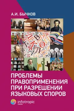 Александр Бычков - Проблемы правоприменения при разрешении языковых споров обложка книги