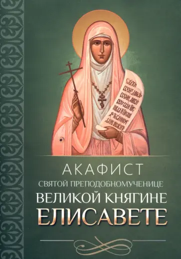 Акафист святой преподобномученице великой княгине Елисавете обложка книги