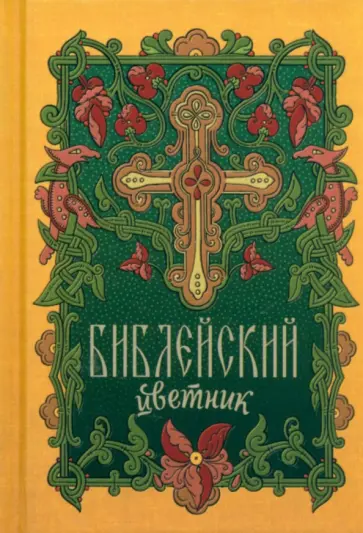 Библейский цветник обложка книги
