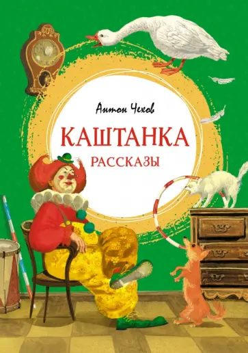 Антон Чехов - Каштанка. Рассказы Антон Чехов - Каштанка. Рассказы обложка книги