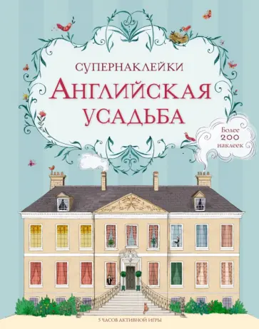 Английская усадьба обложка книги