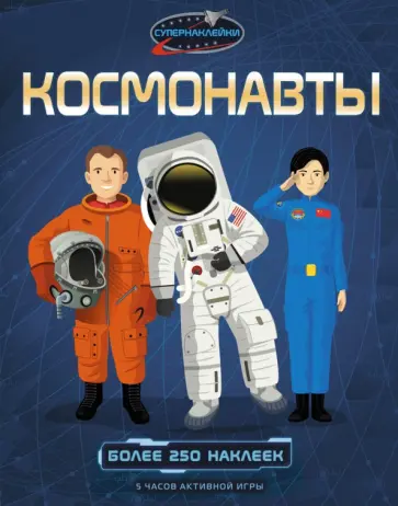 Рейд Струан - Космонавты обложка книги