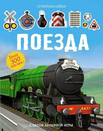 Саймон Тадхоуп - Поезда Саймон Тадхоуп - Поезда обложка книги