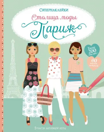 Фиона Уотт - Столица моды. Париж обложка книги