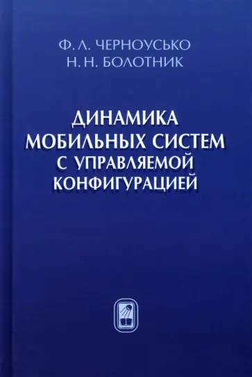 Черноусько, Болотник - Динамика мобильных систем с управляемой конфигурацией обложка книги