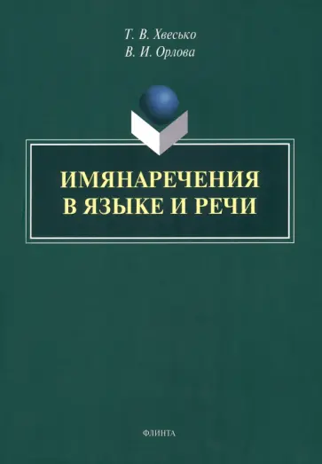 Хвесько, Орлова - Имянаречения в языке и речи. Монография Хвесько, Орлова - Имянаречения в языке и речи. Монография обложка книги