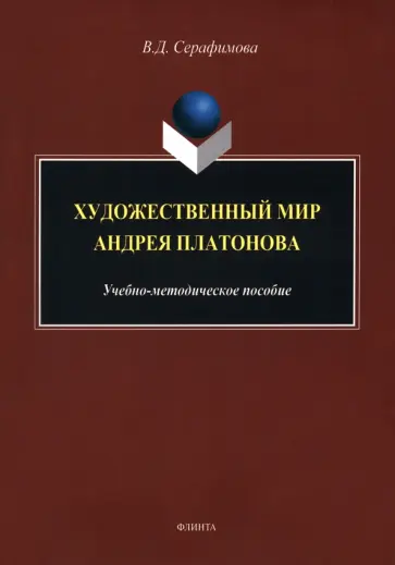 Вера Серафимова - Художественный мир Андрея Платонова. Учебно-методическое пособие обложка книги