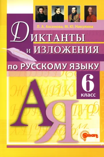 Аксенова, Никулина - Русский язык. 6 класс. Диктанты и изложения Аксенова, Никулина - Русский язык. 6 класс. Диктанты и изложения обложка книги
