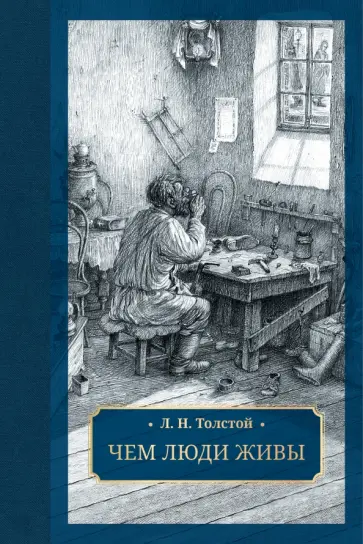 Лев Толстой - Чем люди живы Лев Толстой - Чем люди живы обложка книги