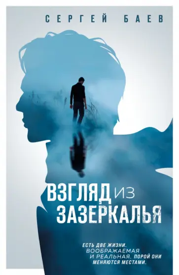 Сергей Баев - Взгляд из зазеркалья Сергей Баев - Взгляд из зазеркалья обложка книги