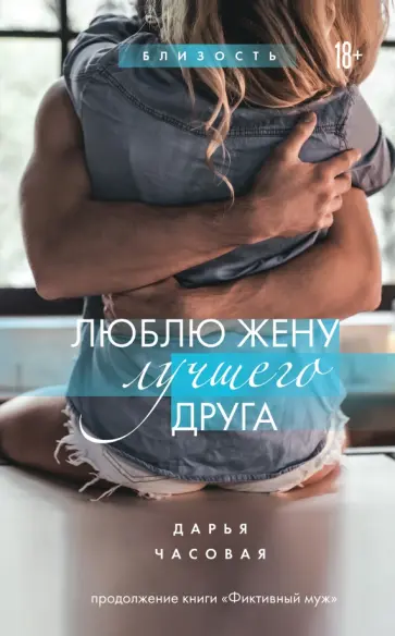 Дарья Часовая - Люблю жену лучшего друга Дарья Часовая - Люблю жену лучшего друга обложка книги