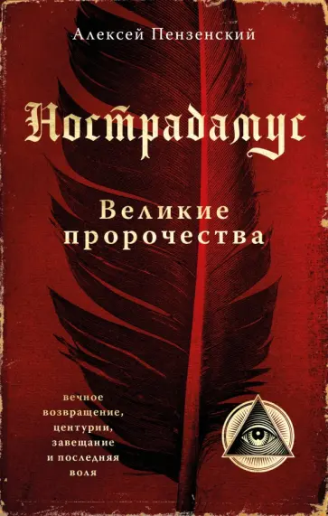 Алексей Пензенский - Нострадамус. Великие пророчества обложка книги