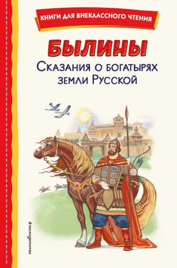 Былины. Сказания о богатырях земли Русской обложка книги