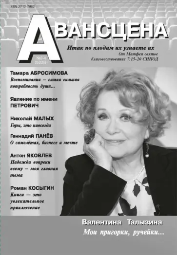 Авансцена № 3-4 2022 (8) Авансцена № 3-4 2022 (8) обложка книги