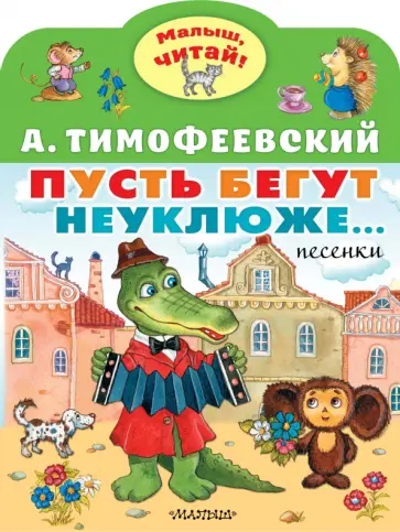 Александр Тимофеевский - Пусть бегут неуклюже Александр Тимофеевский - Пусть бегут неуклюже обложка книги