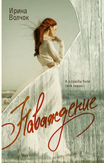 Ирина Волчок - Наваждение обложка книги