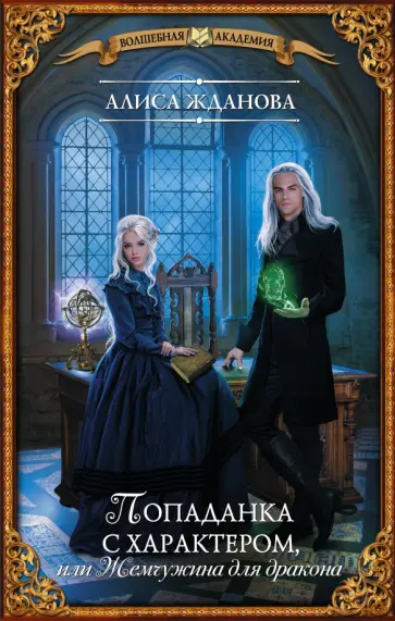 Алиса Жданова - Попаданка с характером, или Жемчужина для дракона обложка книги