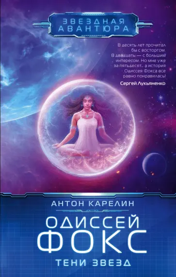Антон Карелин - Одиссей Фокс. Тени звезд обложка книги