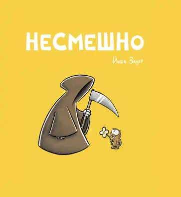 Йоша Зауер - Несмешно Йоша Зауер - Несмешно обложка книги