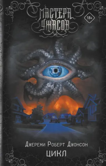 Джереми Джонсон - Цикл Джереми Джонсон - Цикл обложка книги