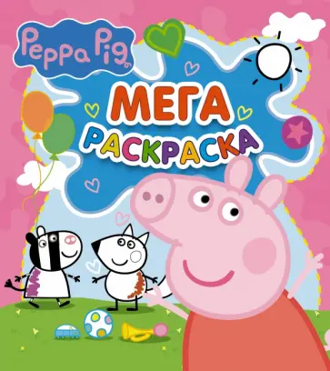 Свинка Пеппа. Мегараскраска Свинка Пеппа. Мегараскраска обложка книги
