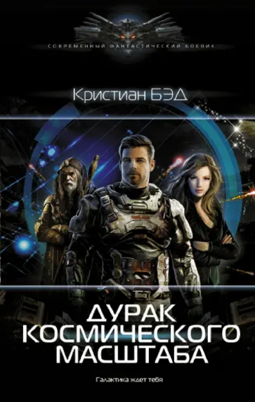 Кристиан Бэд - Дурак космического масштаба Кристиан Бэд - Дурак космического масштаба обложка книги