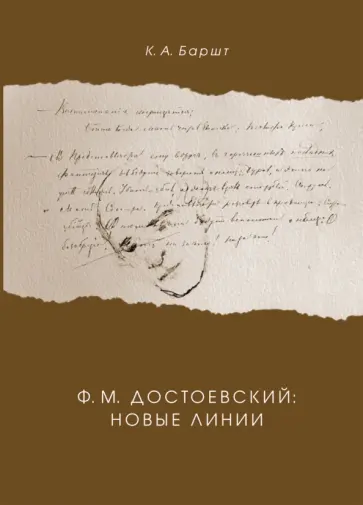 Константин Баршт - Ф. М. Достоевский. Новые линии Константин Баршт - Ф. М. Достоевский. Новые линии обложка книги