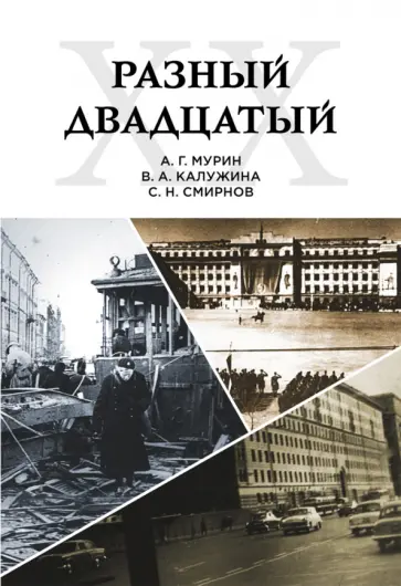Мурин, Калужина - Разный двадцатый обложка книги