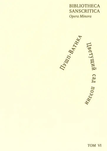 Пушп-Ватика. Цветущий сад поэзии. Антология североиндийской поэзии и философской прозы XIII-XX вв. Пушп-Ватика. Цветущий сад поэзии. Антология североиндийской поэзии и философской прозы XIII-XX вв. обложка книги